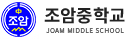 조암중학교 로고